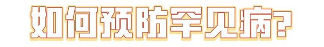 國際罕見病日：“罕見”也需要被“看見” ！(圖2)